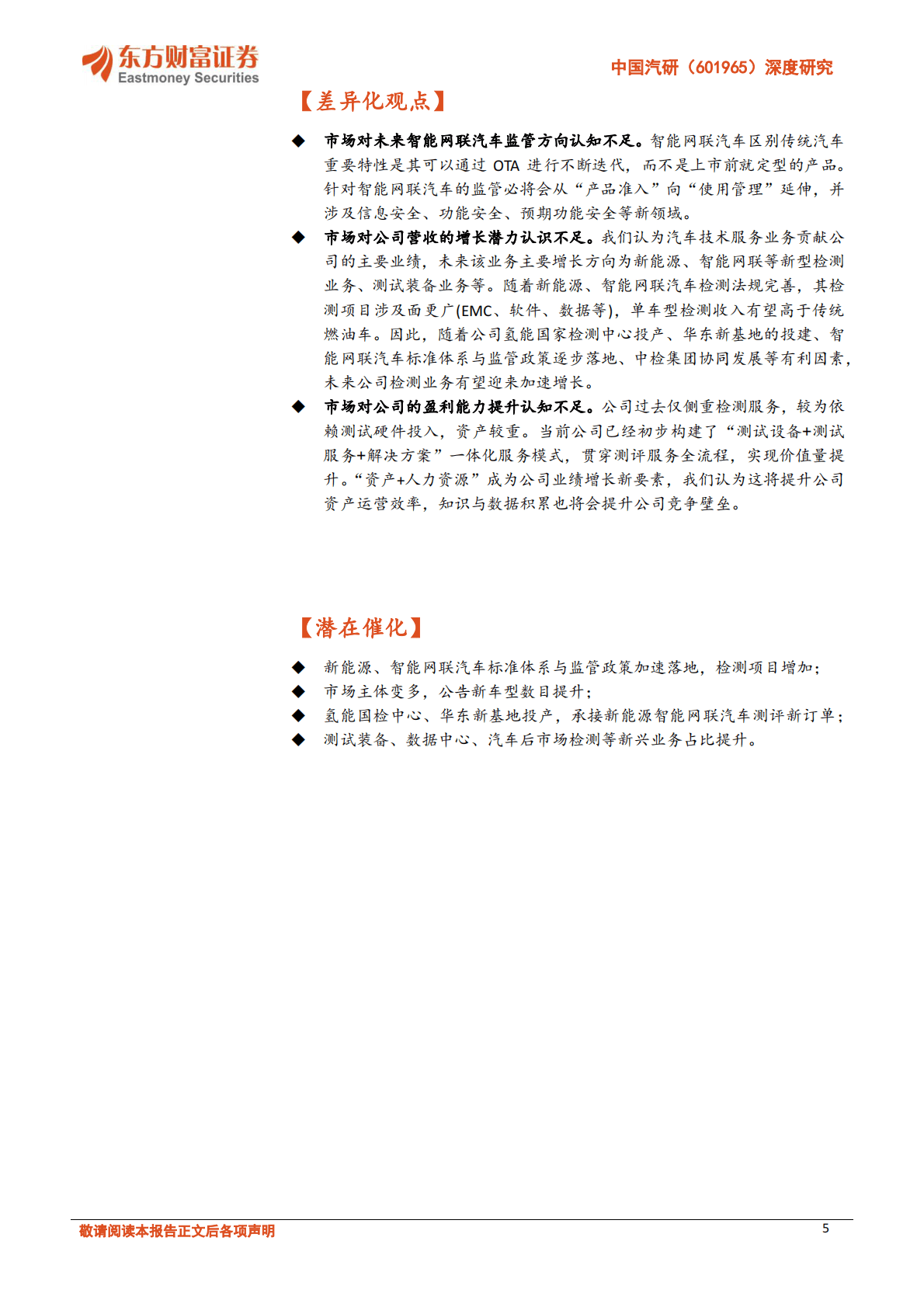 中国汽研-深度研究：乘新能源与智能网联汽车之风 汽车技术服务龙头扬帆正当时 第5页