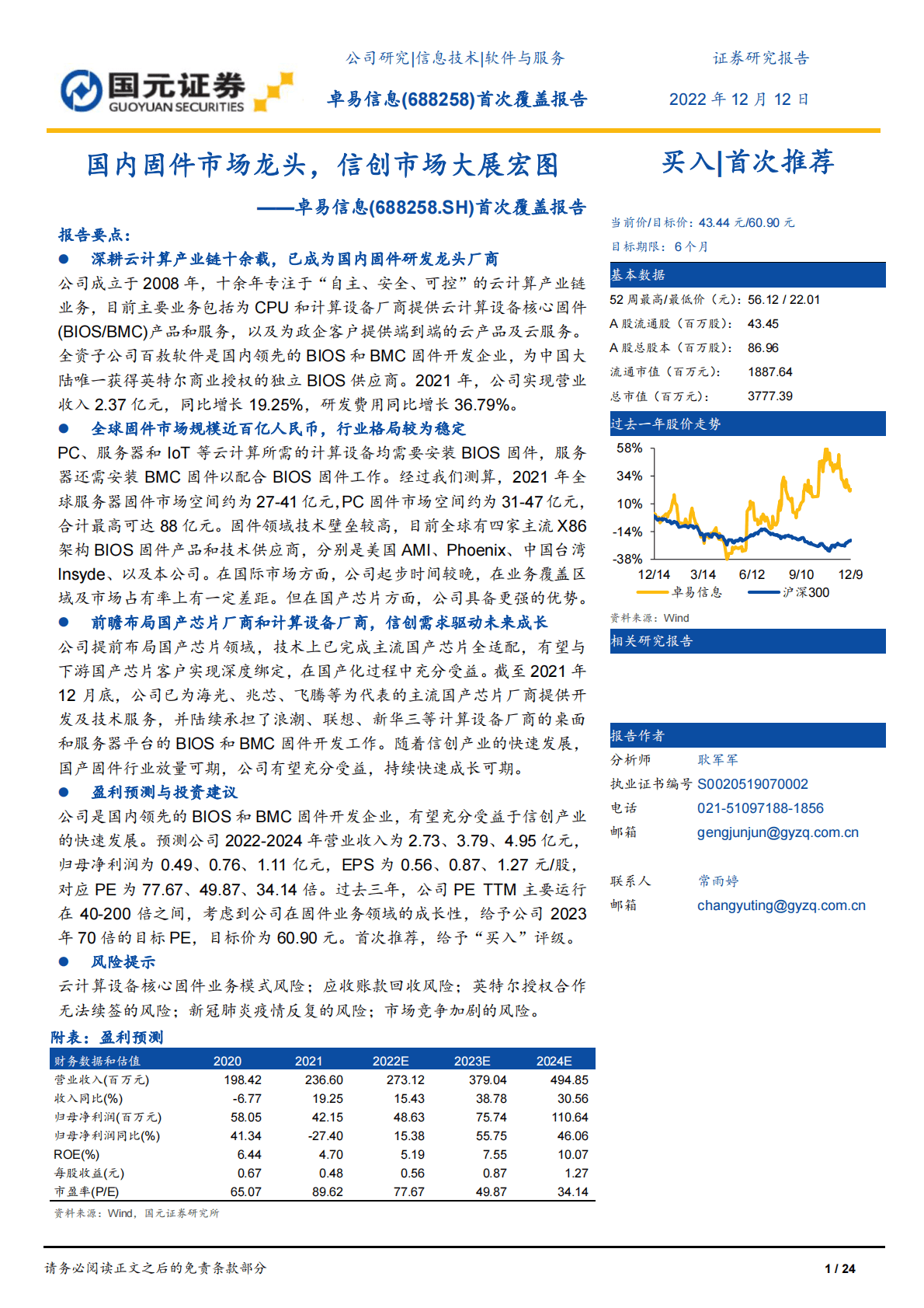 桌易信息-首次覆盖报告：国内固件市场龙头，信创市场大展宏图 第1页