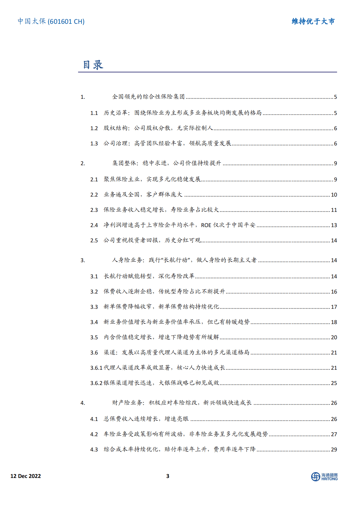 中国太保-长风破浪会有时，太保巨轮稳致远 第3页