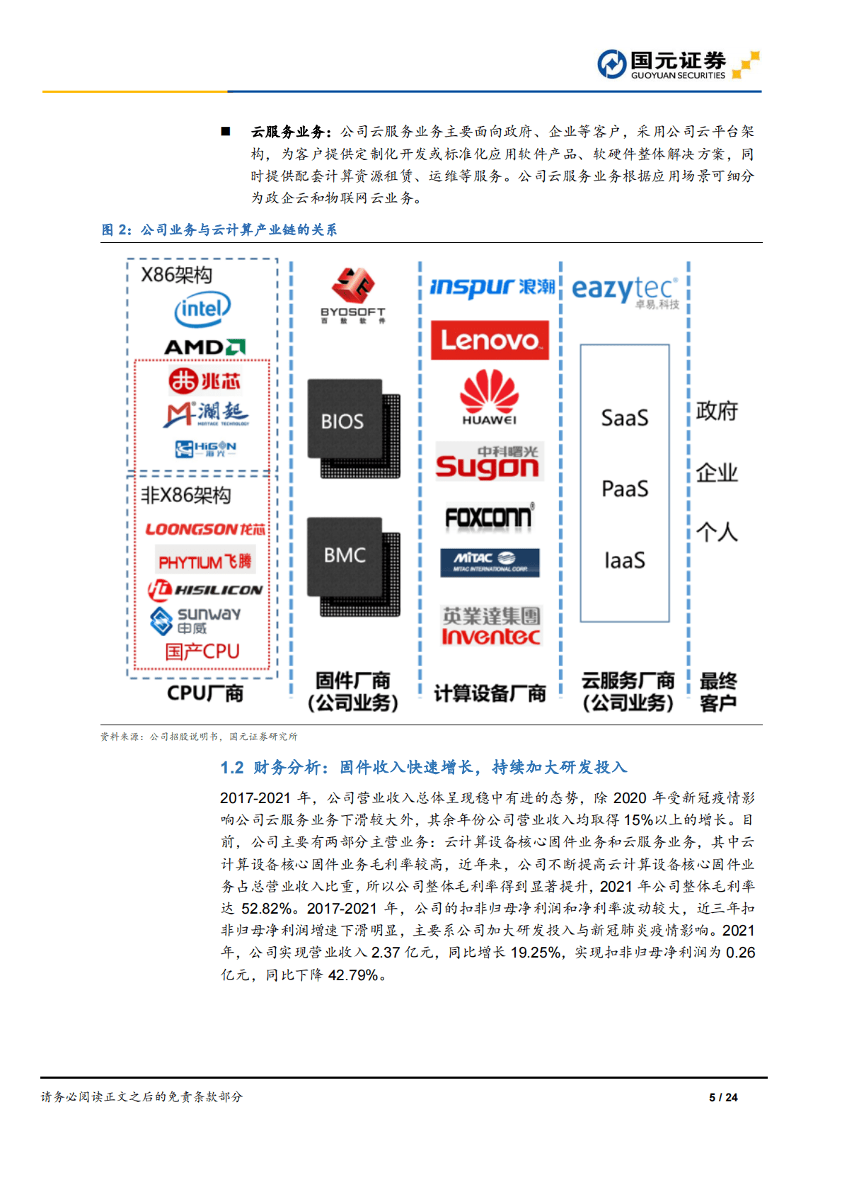 桌易信息-首次覆盖报告：国内固件市场龙头，信创市场大展宏图 第5页