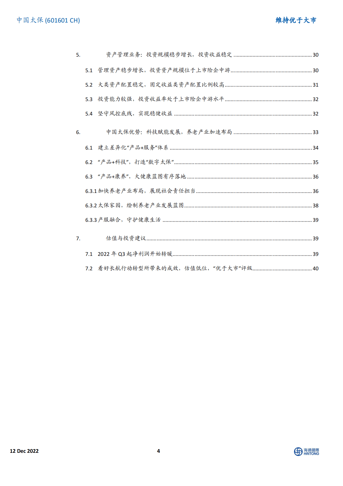 中国太保-长风破浪会有时，太保巨轮稳致远 第4页