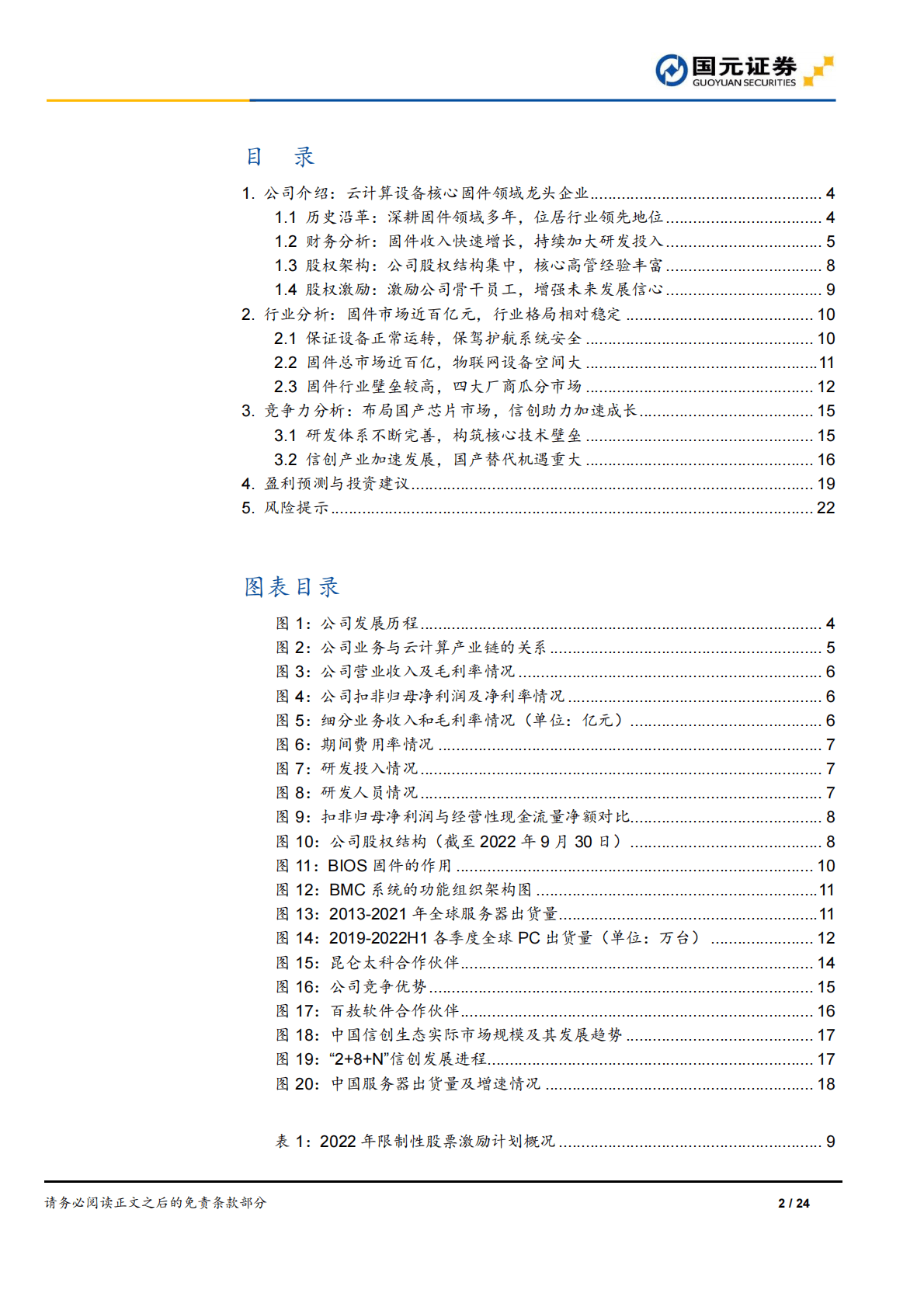 桌易信息-首次覆盖报告：国内固件市场龙头，信创市场大展宏图 第2页