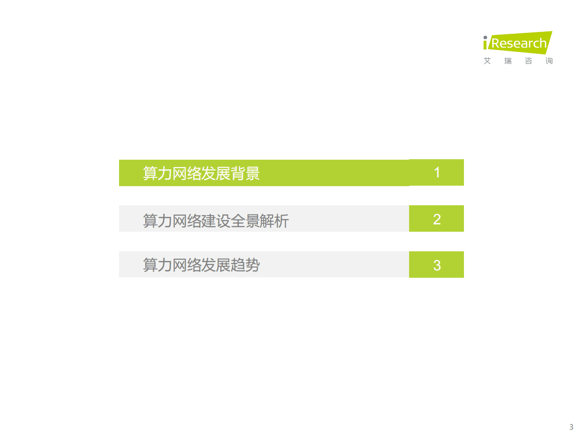 艾瑞咨询：2022年算力网络全景洞察白皮书 第3页