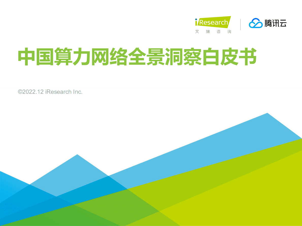 艾瑞咨询：2022年算力网络全景洞察白皮书 第1页