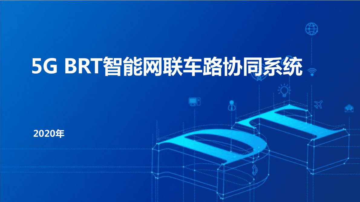 5G BRT智能网联车路协同系统 第1页