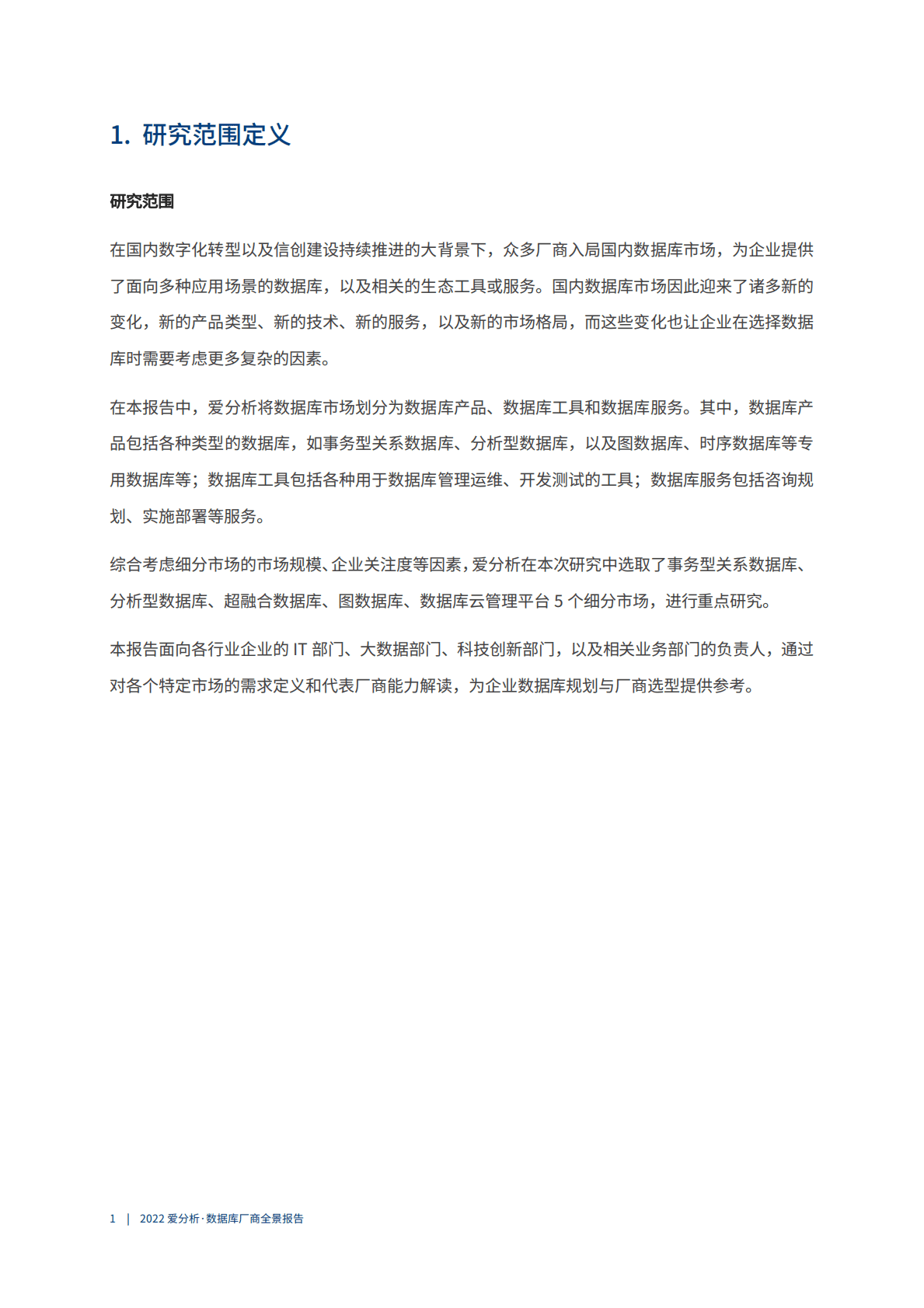 爱分析：2022数据库厂商全景报告 第5页