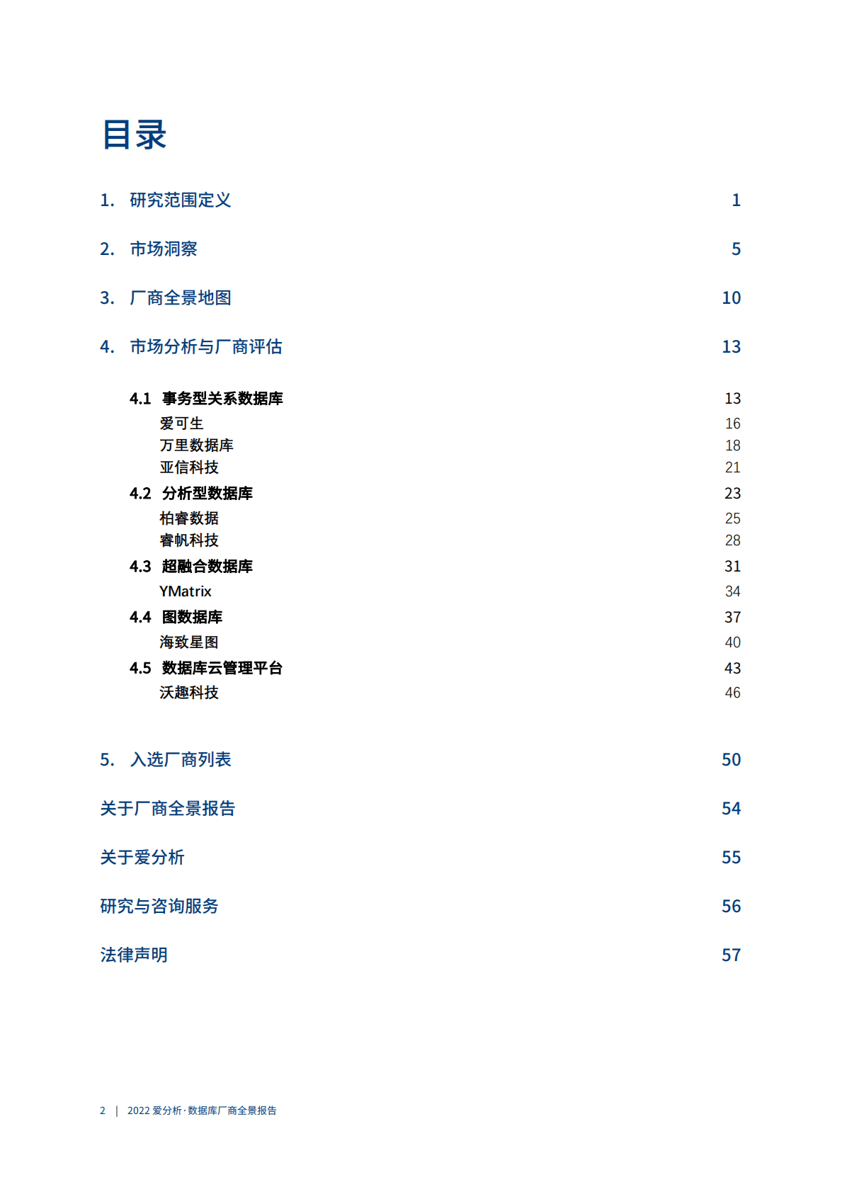 爱分析：2022数据库厂商全景报告 第3页
