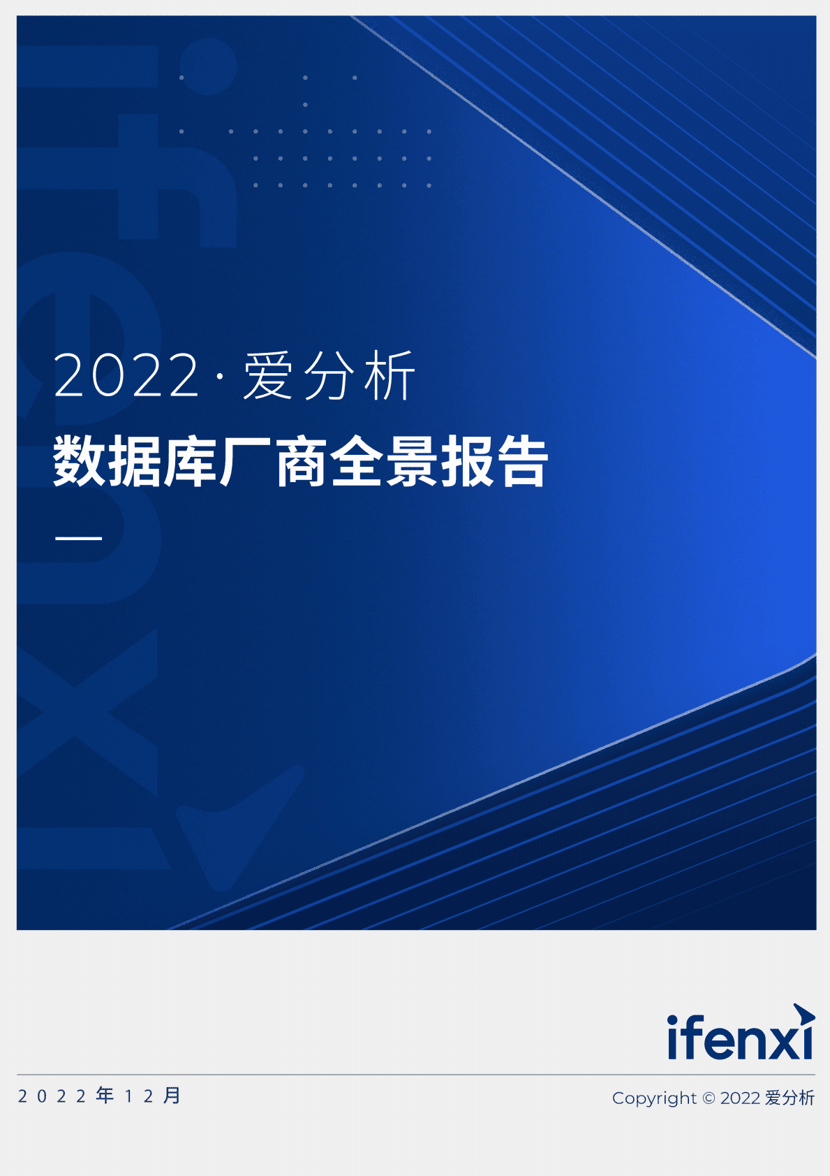 爱分析：2022数据库厂商全景报告 第1页