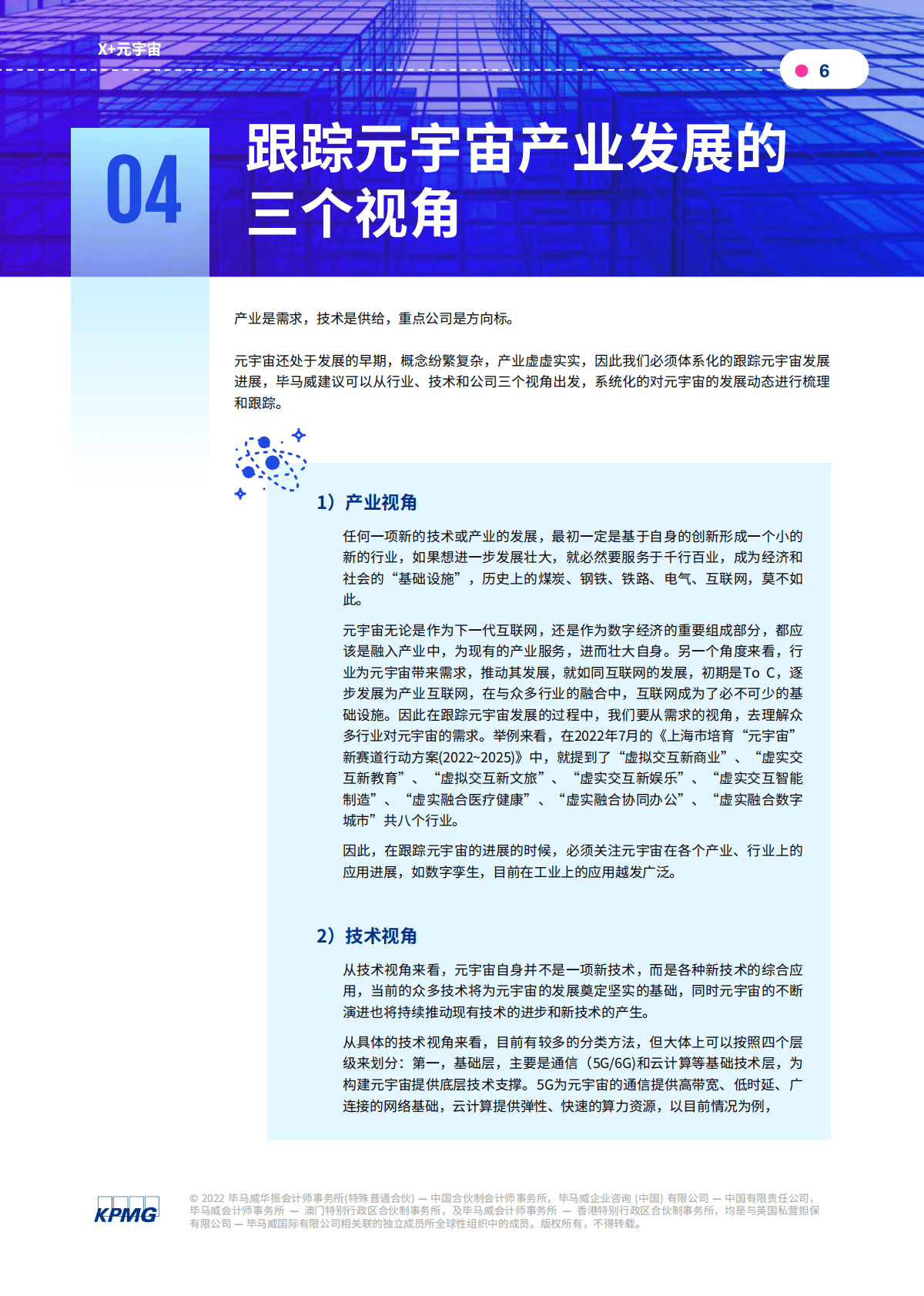 毕马威：再谈元宇宙&mdash;&mdash;从概念探源到理解跟踪 第6页