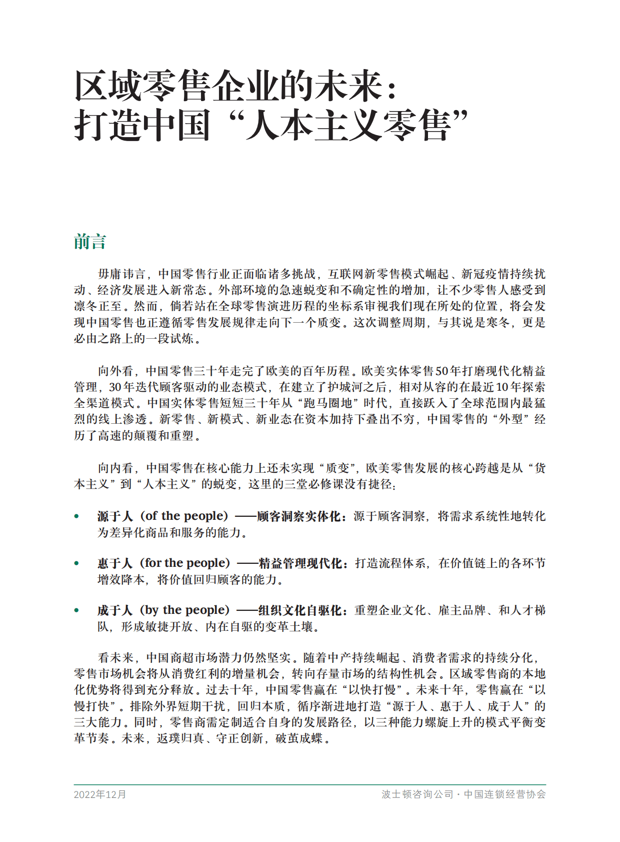 波士顿咨询&中国连锁经营协会：区域零售企业的未来，打造中国&ldquo;人本主义零售&rdquo; 第3页