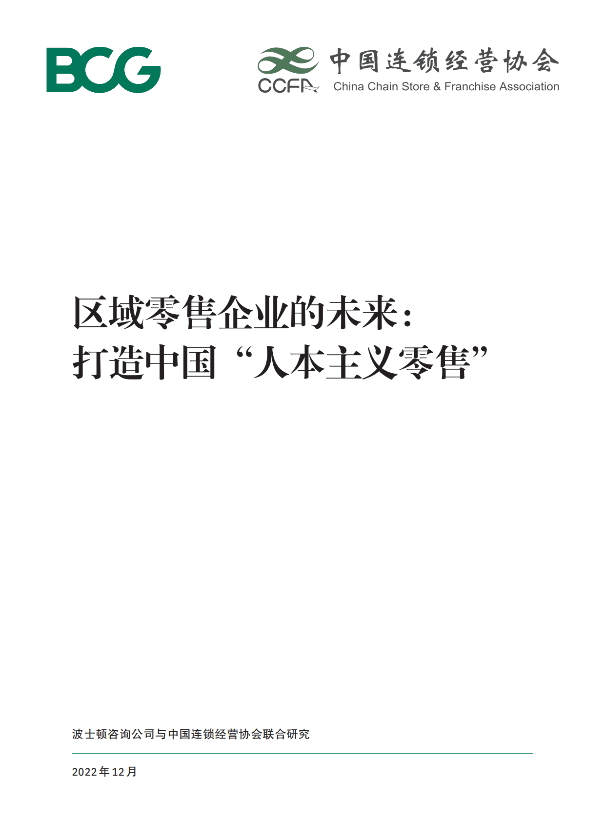 波士顿咨询&中国连锁经营协会：区域零售企业的未来，打造中国&ldquo;人本主义零售&rdquo; 第1页