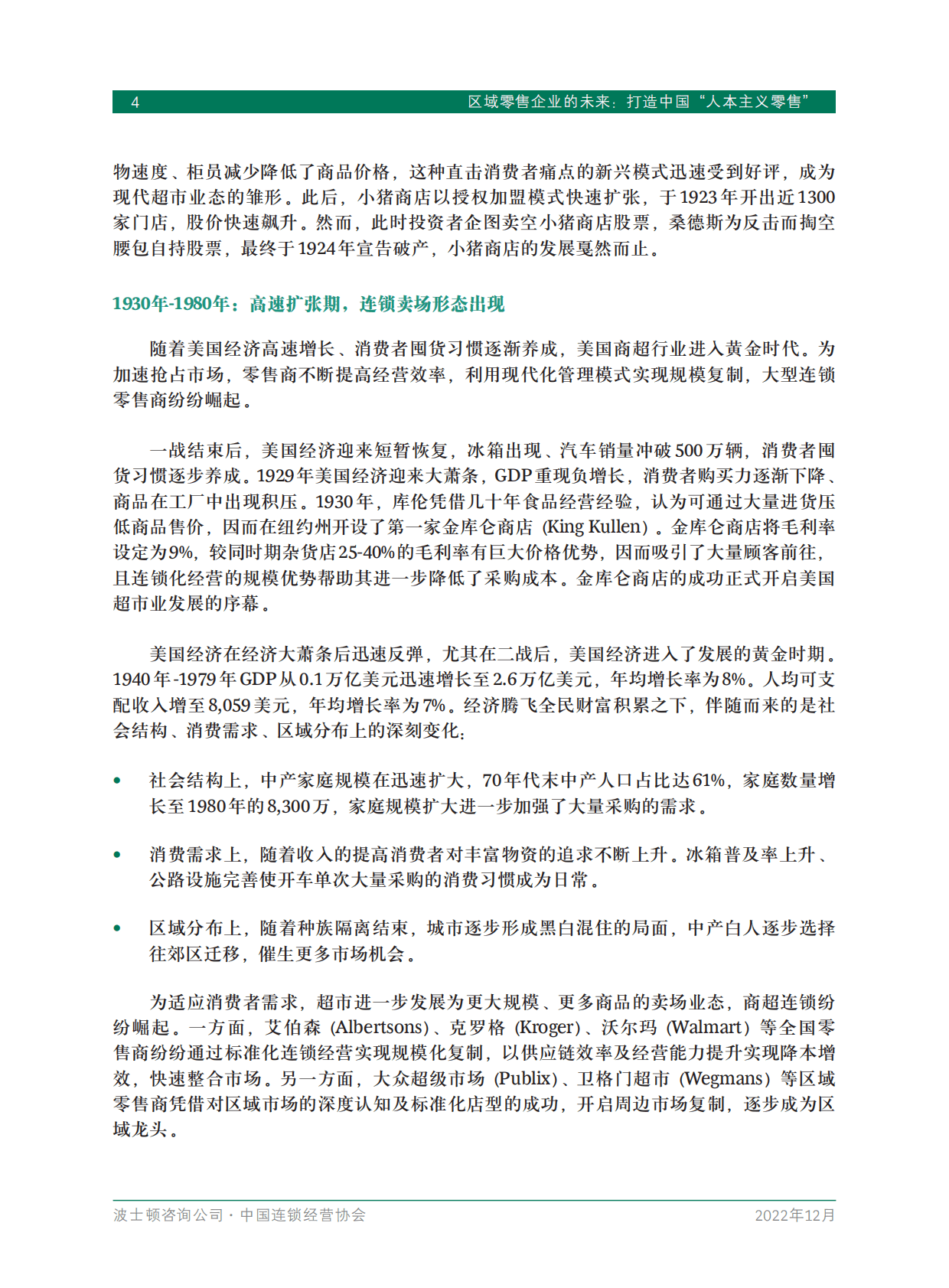 波士顿咨询&中国连锁经营协会：区域零售企业的未来，打造中国&ldquo;人本主义零售&rdquo; 第6页