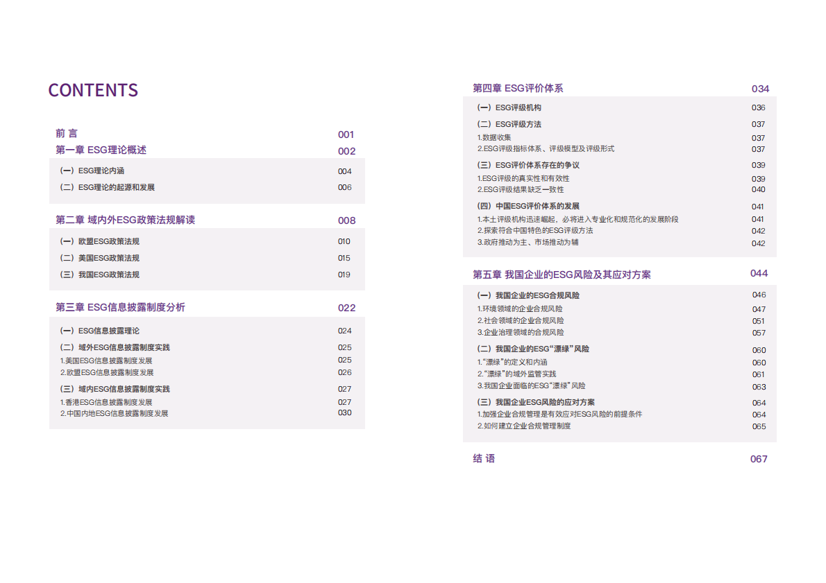 大成Dentons：ESG生态体系发展与我国企业ESG风险管理分析 第3页