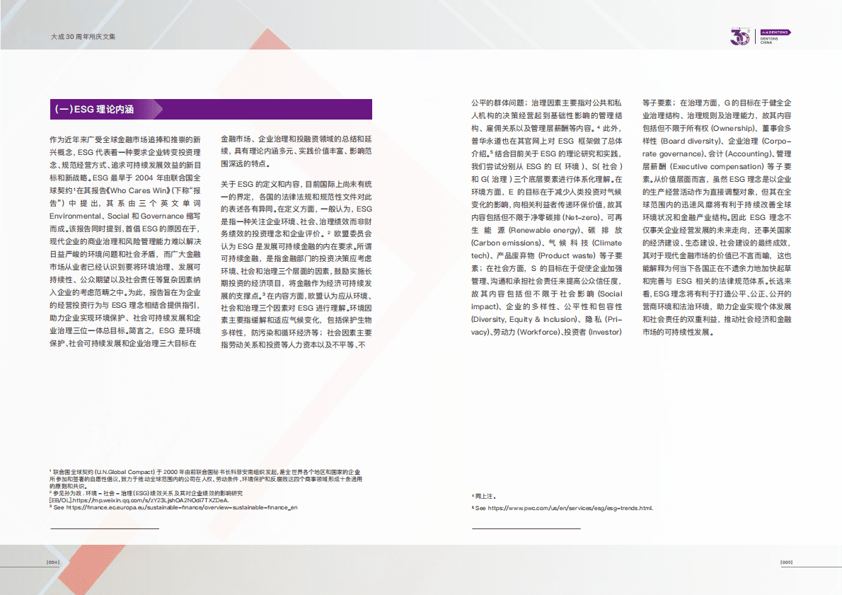 大成Dentons：ESG生态体系发展与我国企业ESG风险管理分析 第6页