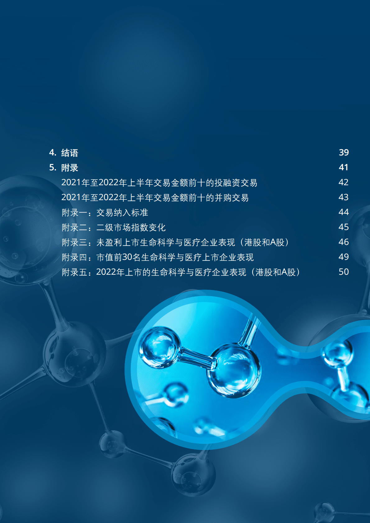 德勤：2023年中国生命科学与医疗行业投融资与并购市场展望 第3页