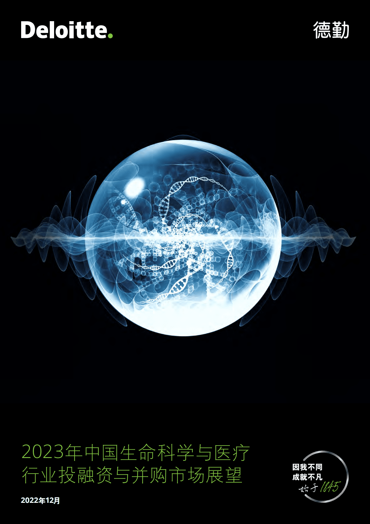 德勤：2023年中国生命科学与医疗行业投融资与并购市场展望 第1页
