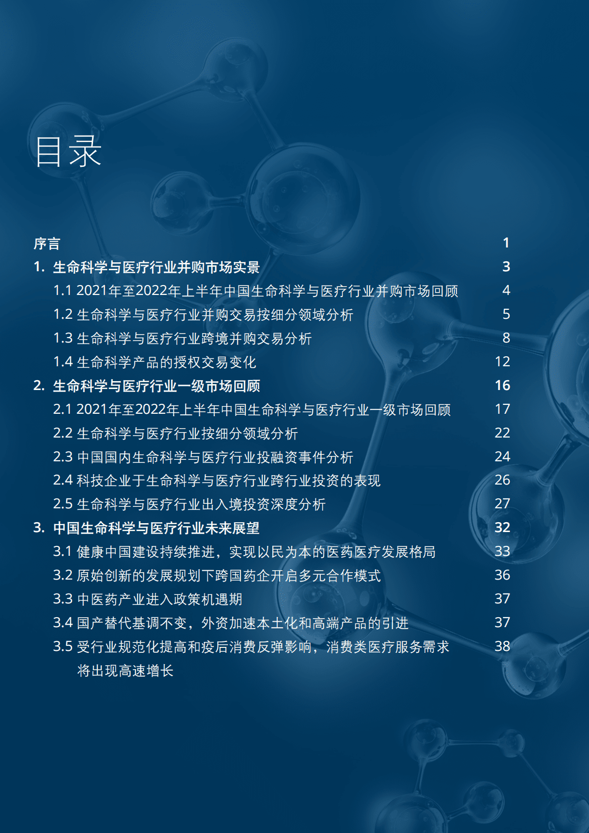 德勤：2023年中国生命科学与医疗行业投融资与并购市场展望 第2页