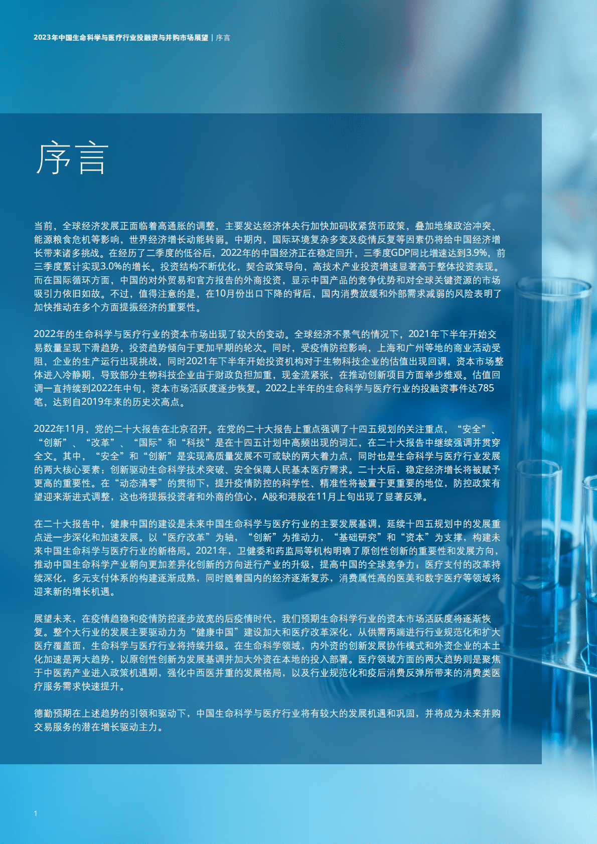 德勤：2023年中国生命科学与医疗行业投融资与并购市场展望 第4页