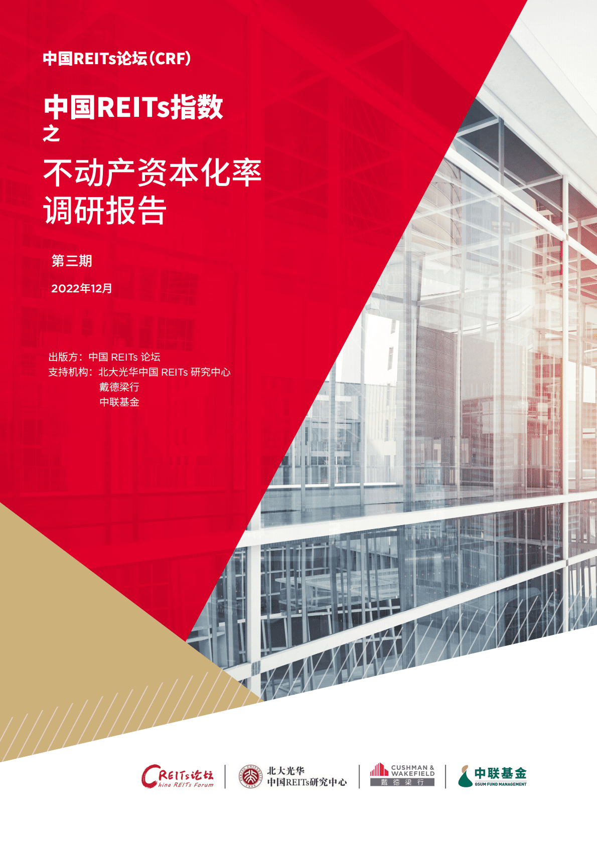 戴德梁行：中国REITs指数之不动产资本化率调研报告 第1页