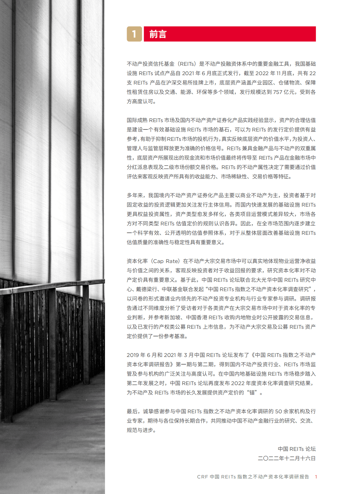 戴德梁行：中国REITs指数之不动产资本化率调研报告 第3页