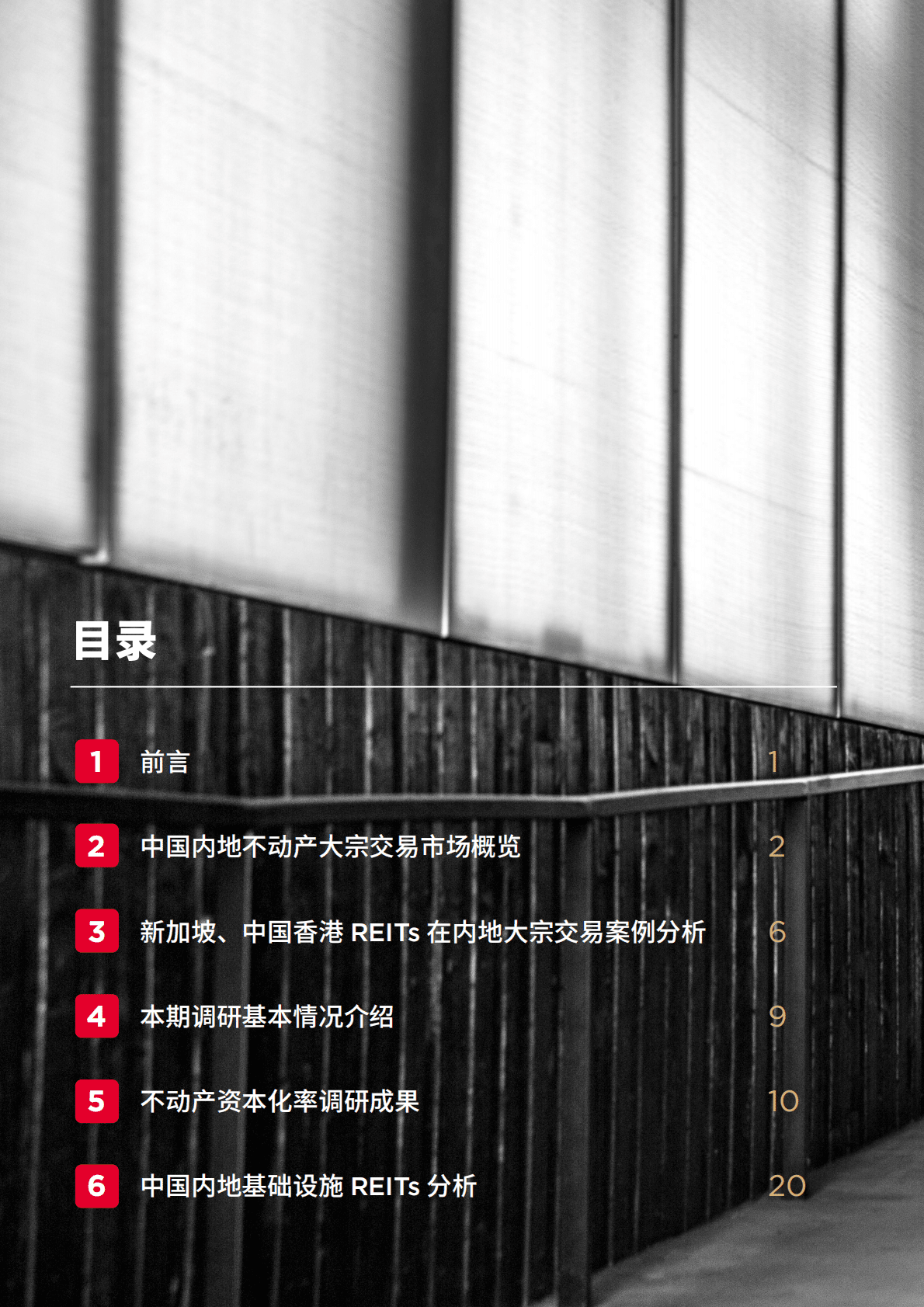 戴德梁行：中国REITs指数之不动产资本化率调研报告 第2页