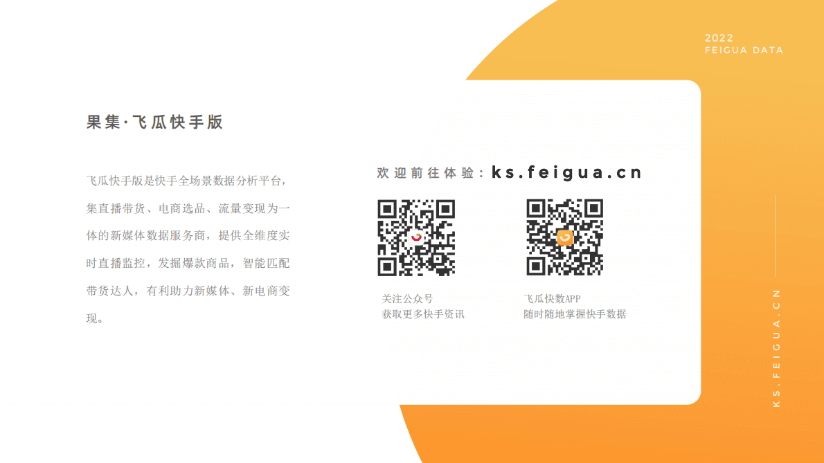 飞瓜数据：2022快手达人运营解决方案 第2页