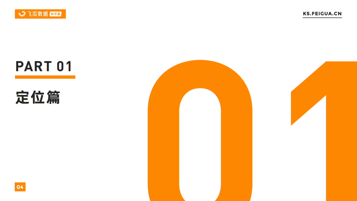 飞瓜数据：2022快手达人运营解决方案 第4页