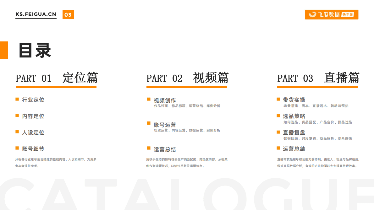 飞瓜数据：2022快手达人运营解决方案 第3页