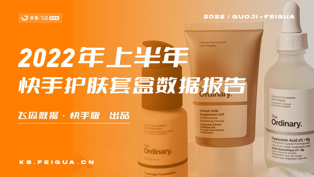 飞瓜数据：2022年上半年快手护肤套盒数据报告 第1页