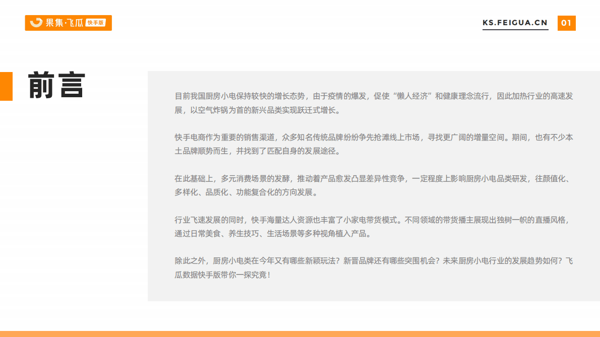 飞瓜数据：快手2022年厨卫小电营销数据报告 第2页
