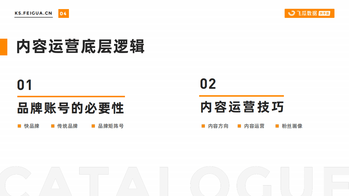飞瓜数据：快手品牌运营解决方案 第4页