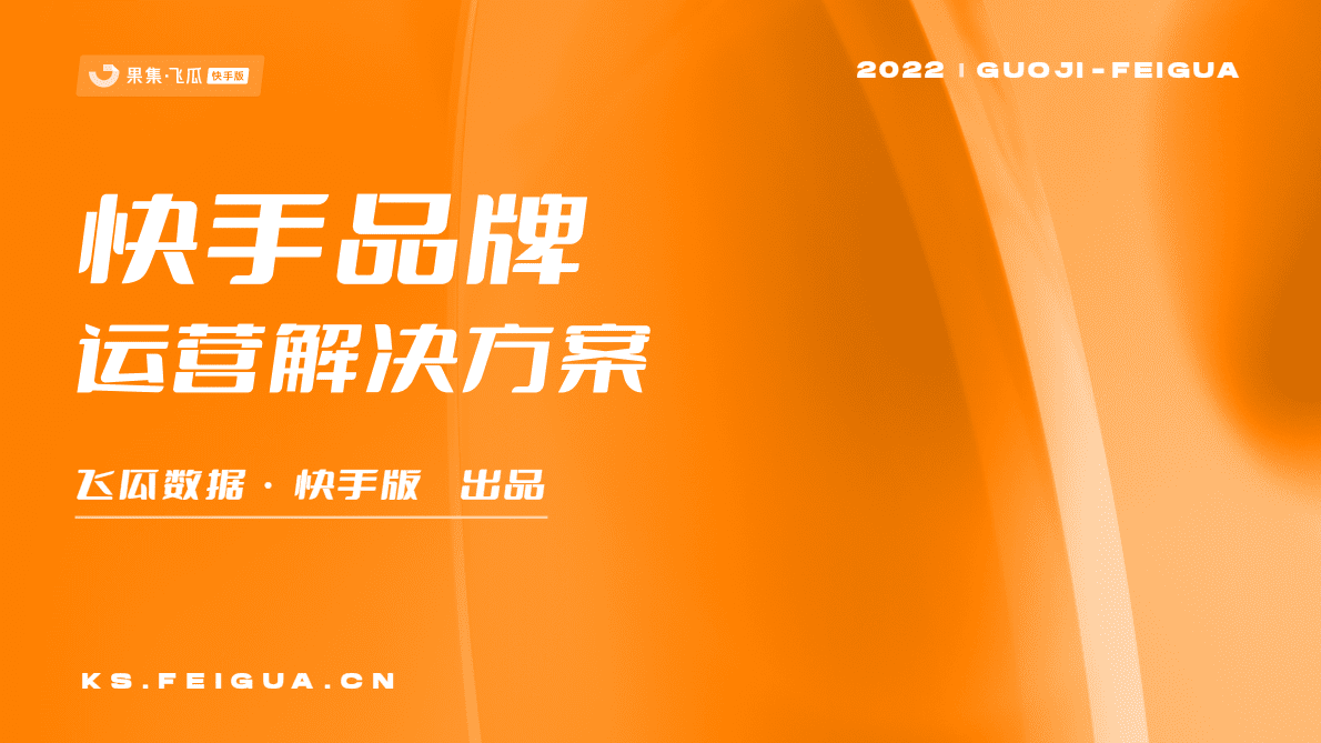 飞瓜数据：快手品牌运营解决方案 第1页