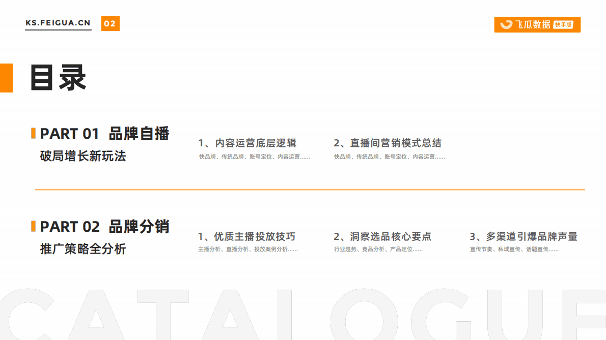 飞瓜数据：快手品牌运营解决方案 第2页