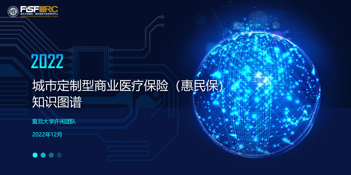 复旦发展研究院：2022年城市定制型商业医疗保险（惠民保）知识图谱 第1页