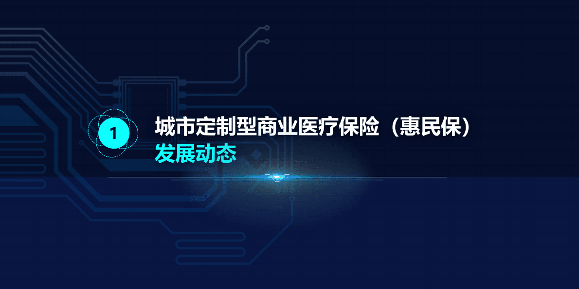 复旦发展研究院：2022年城市定制型商业医疗保险（惠民保）知识图谱 第3页