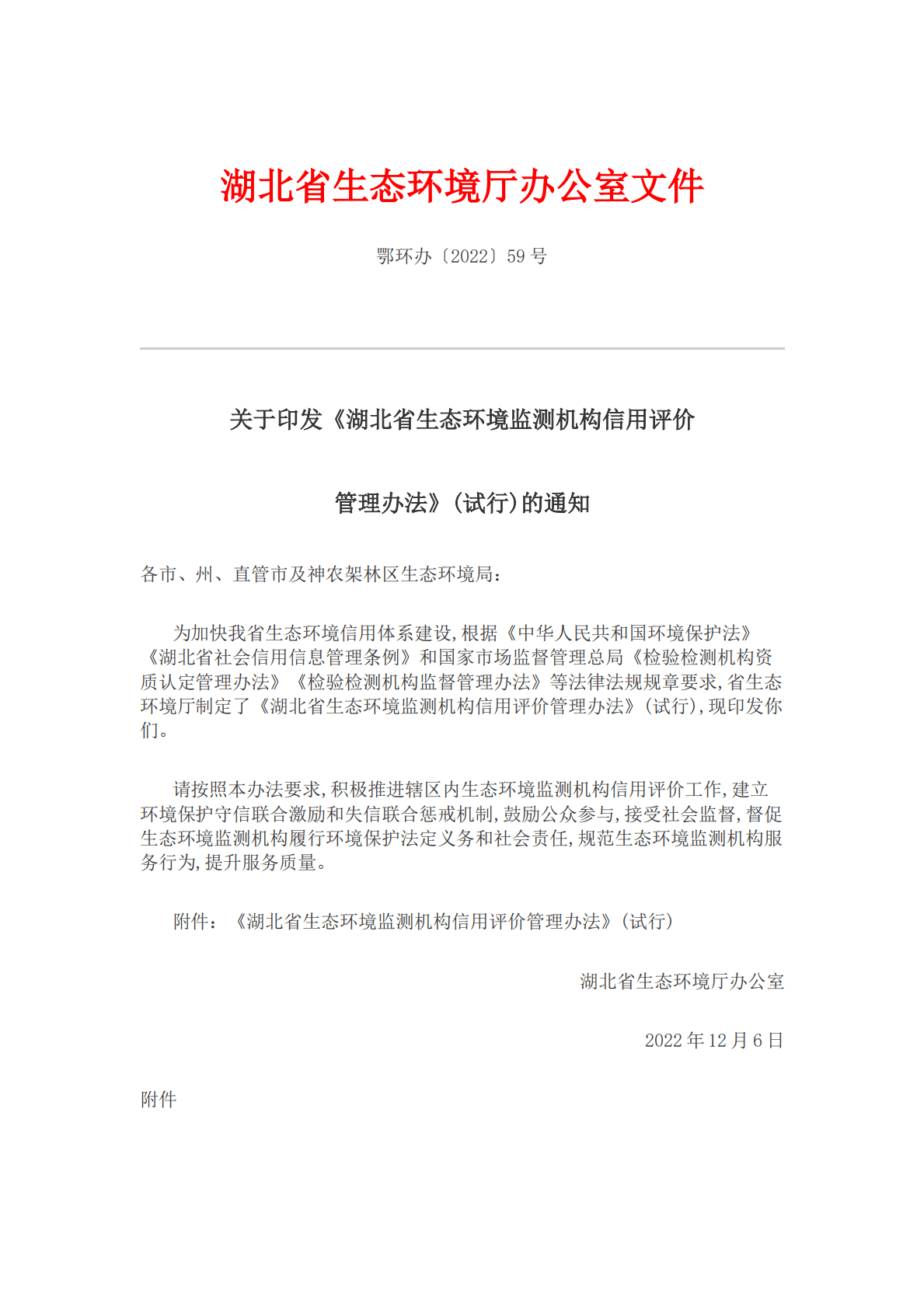 湖北省生态环境监测机构信用评价管理办法（试行） 第1页