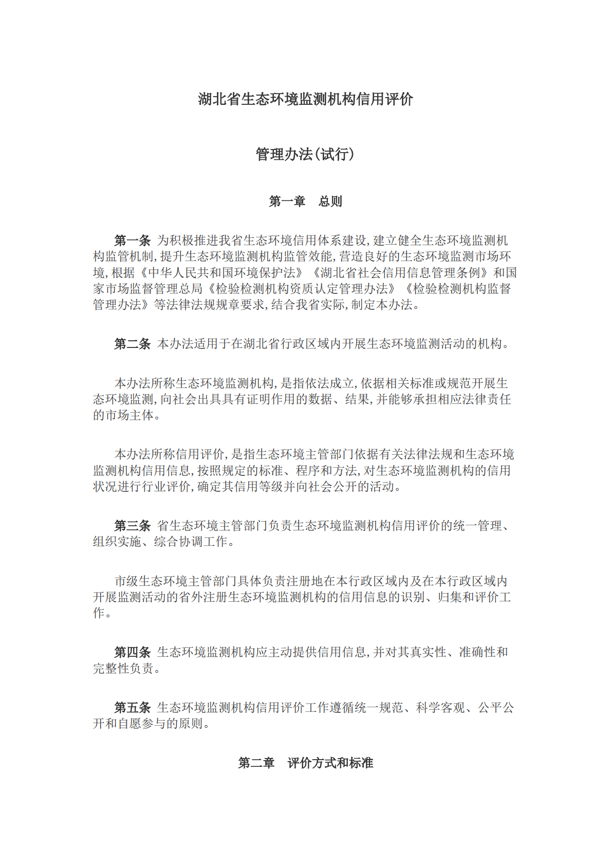 湖北省生态环境监测机构信用评价管理办法（试行） 第2页