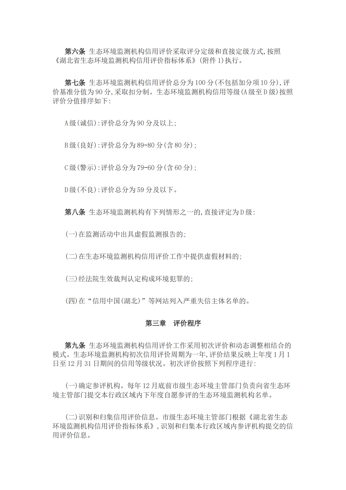 湖北省生态环境监测机构信用评价管理办法（试行） 第3页