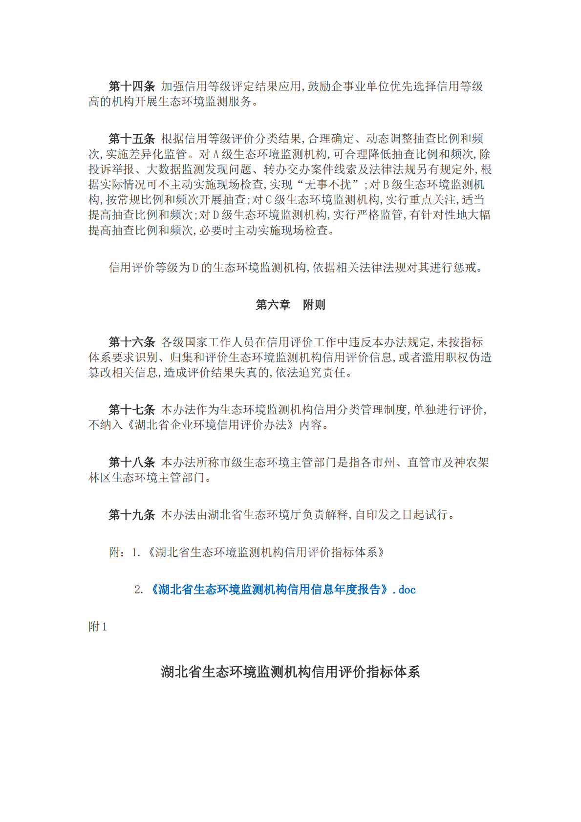 湖北省生态环境监测机构信用评价管理办法（试行） 第5页