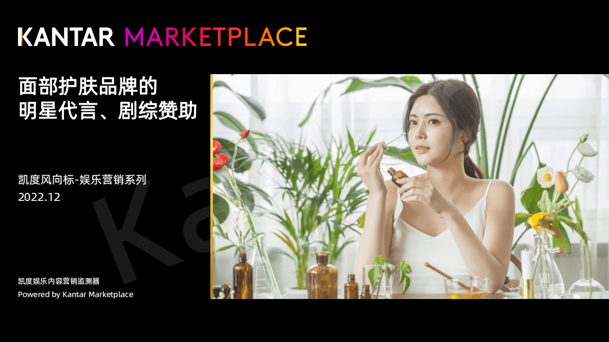 凯度：面都护肤品牌的明星代言、剧综赞助 第1页