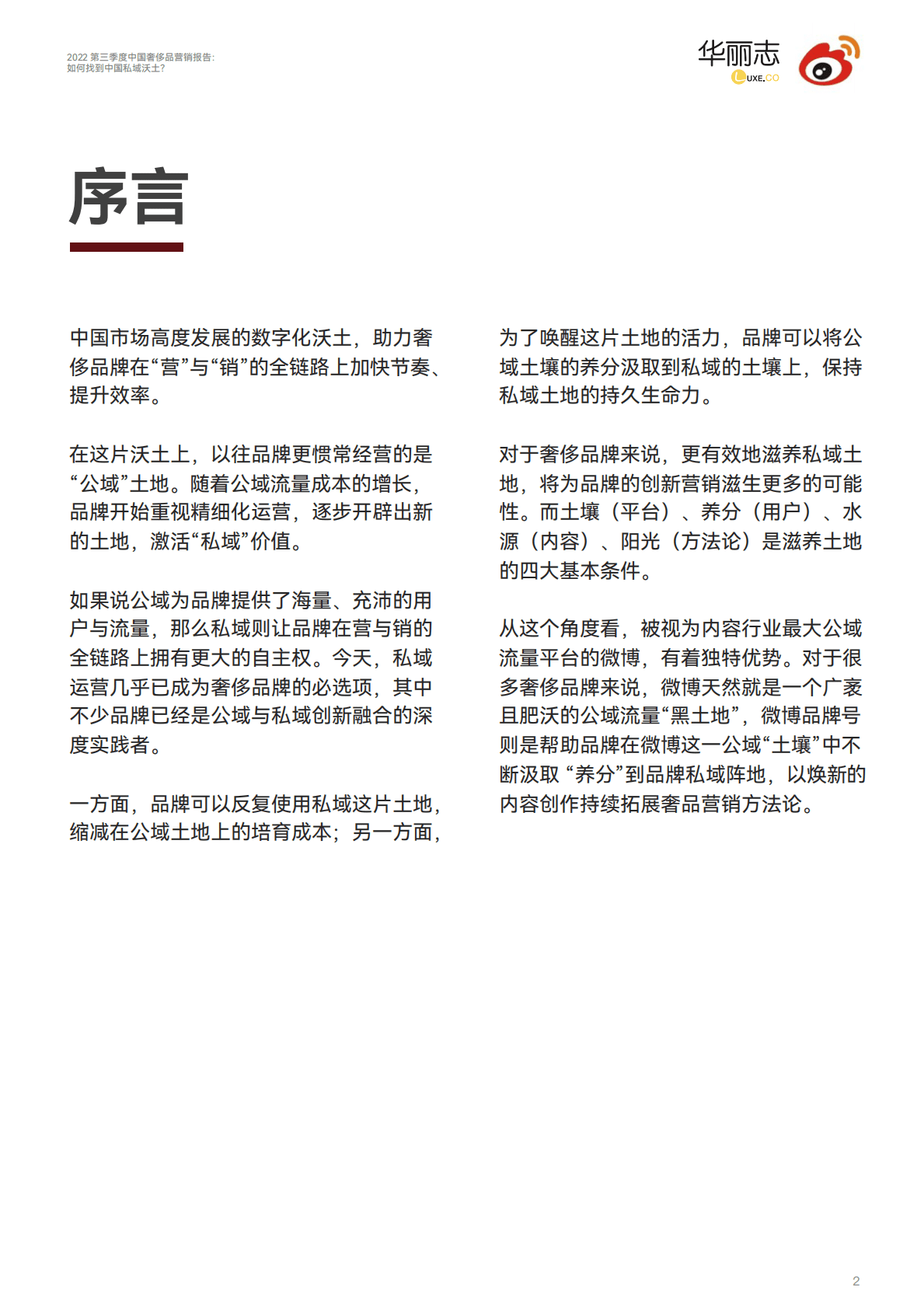 华丽志&微博：2022第三季度中国奢侈品营销报告：如何找到中国私域沃土？ 第3页
