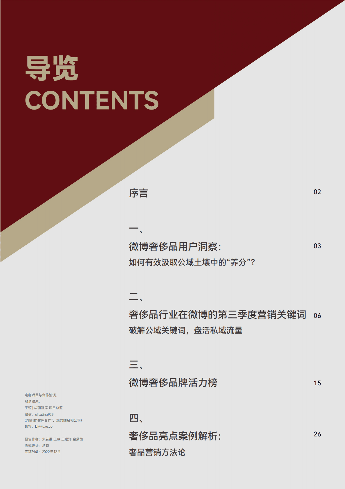 华丽志&微博：2022第三季度中国奢侈品营销报告：如何找到中国私域沃土？ 第2页