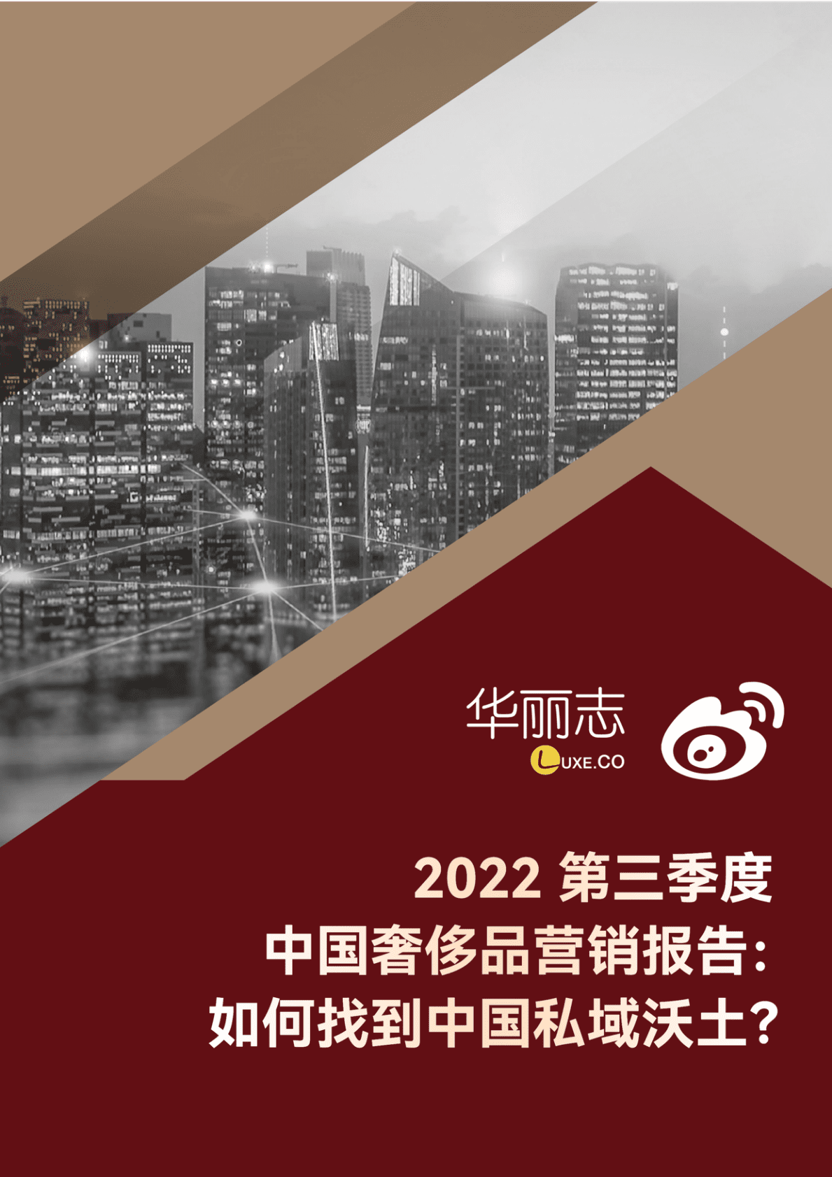 华丽志&微博：2022第三季度中国奢侈品营销报告：如何找到中国私域沃土？ 第1页