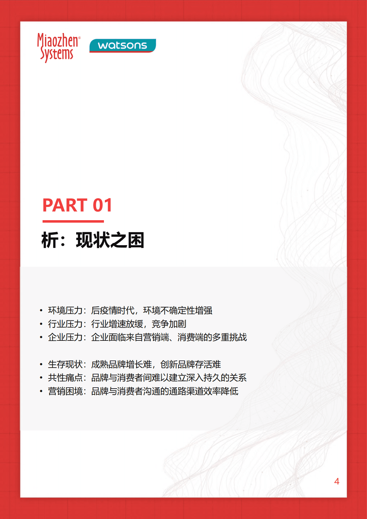 秒针系统：线上线下双驱，长效增长引擎：O+O品牌营销研究报告 第4页