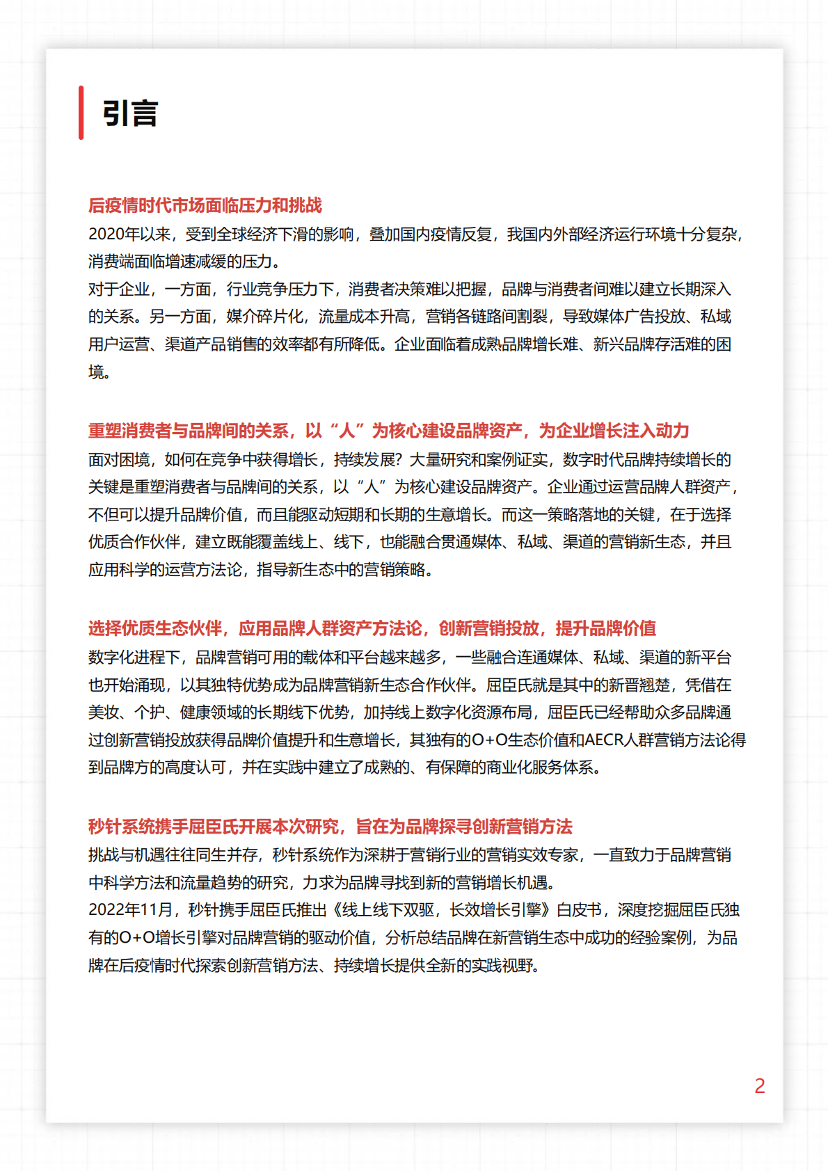 秒针系统：线上线下双驱，长效增长引擎：O+O品牌营销研究报告 第2页