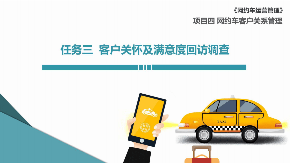 网约车运营管理 4-3 客户关怀及满意度回访调查 第1页