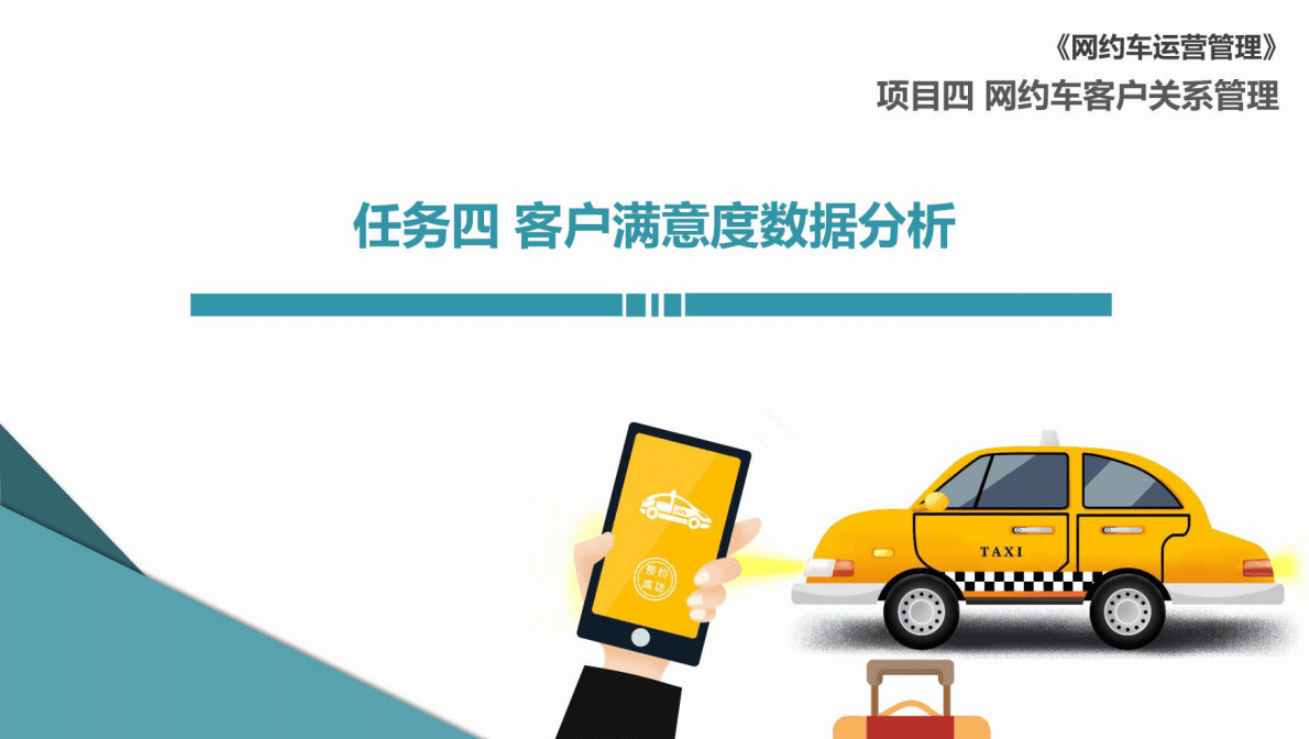 网约车运营管理 4-4 客户满意度数据分析 第1页