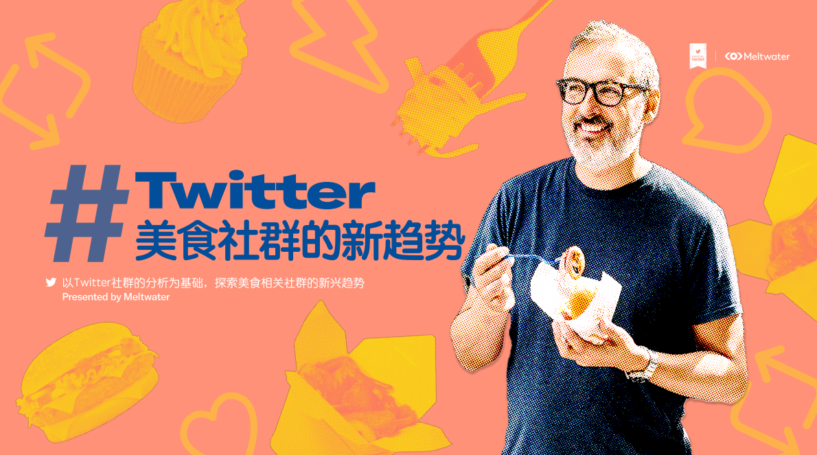 融文Meltwater&Twitter：美食社群的新趋势 第1页