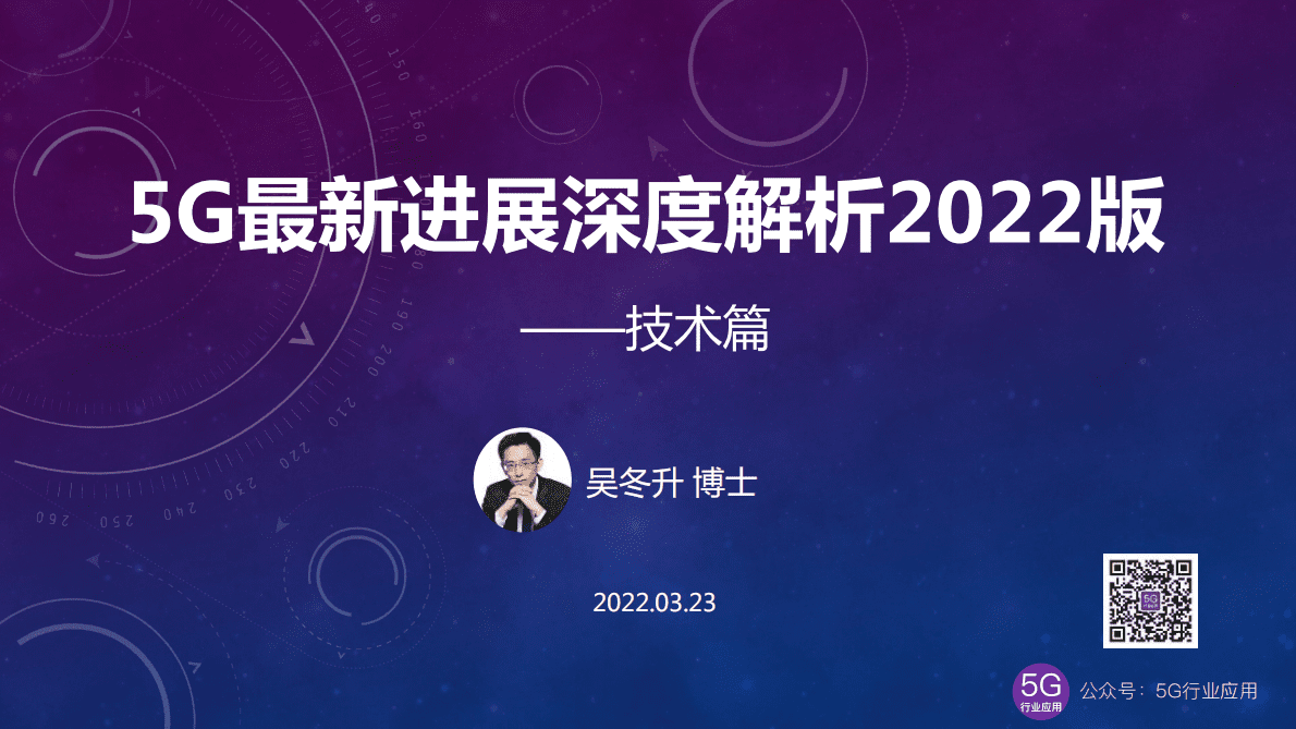 吴东升：5G最新进展深度解析——技术篇 第1页