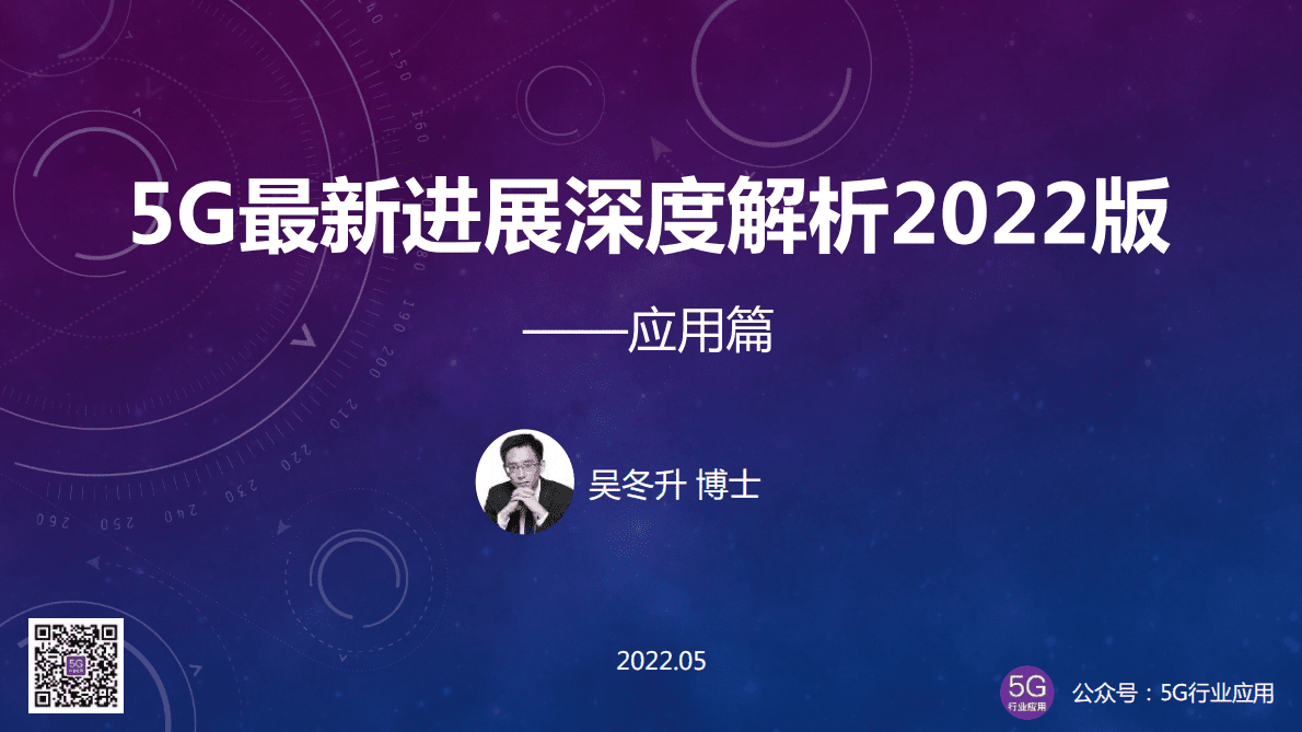 吴冬升：5G最新进展深度解析——应用篇 第1页